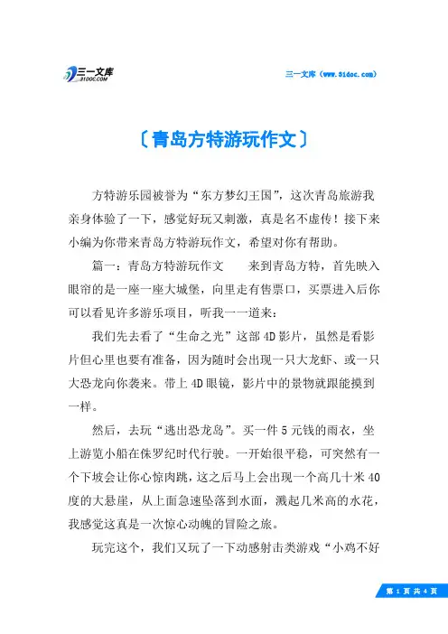 青岛方特游玩作文