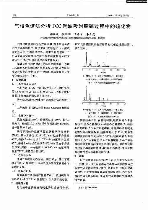 气相色谱法分析FCC汽油吸附脱硫过程中的硫化物