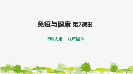 华师大九年级科学下册第4章第3节免疫与健康 第2课时 课件