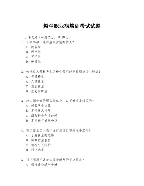 粉尘职业病培训考试试题