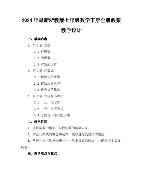 2024年最新浙教版七年级数学下册全册教案教学设计