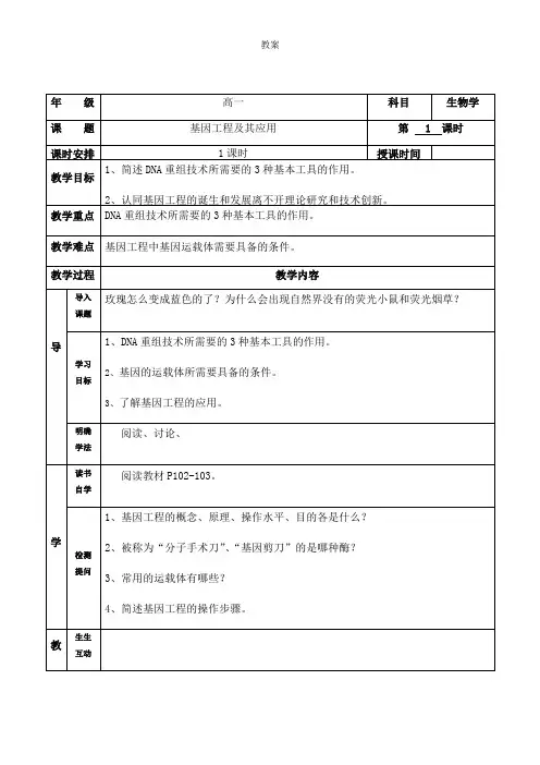 6.2 基因工程及其应用 人教版高中生物必修二教案