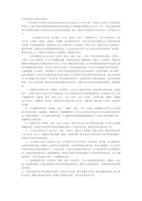 中西药联合应用的注意事项
