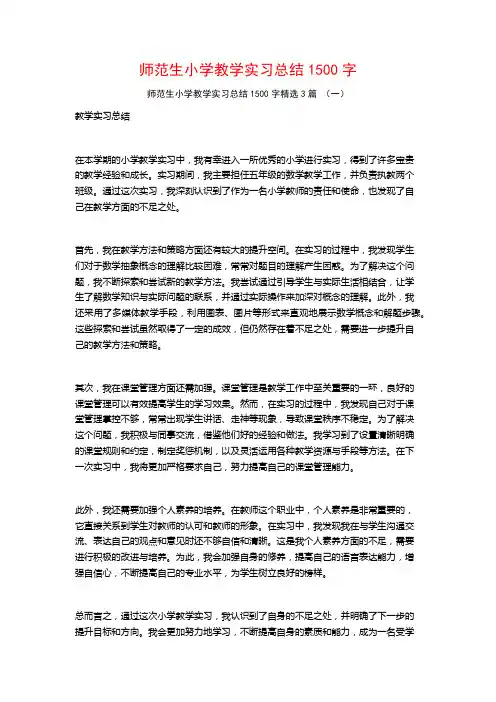 师范生小学教学实习总结1500字3篇