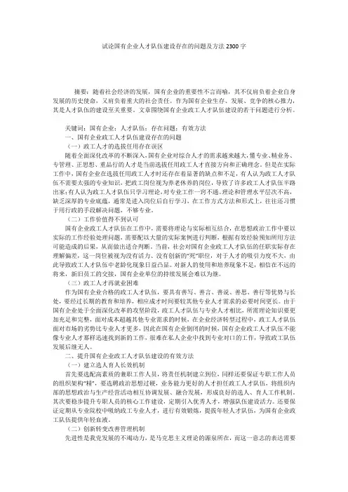 试论国有企业人才队伍建设存在的问题及方法2300字