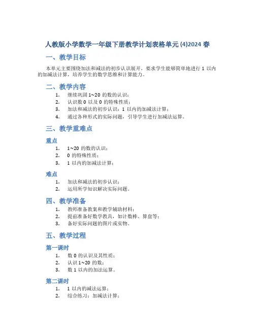 人教版小学数学一年级下册教学计划表格单元 (4)2024春