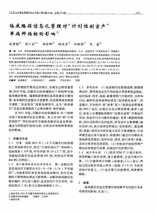 临床路径信息化管理对“计划性剖宫产”单病种指标的影响