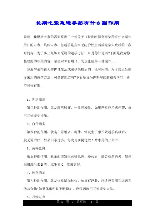 长期吃紧急避孕药有什么副作用