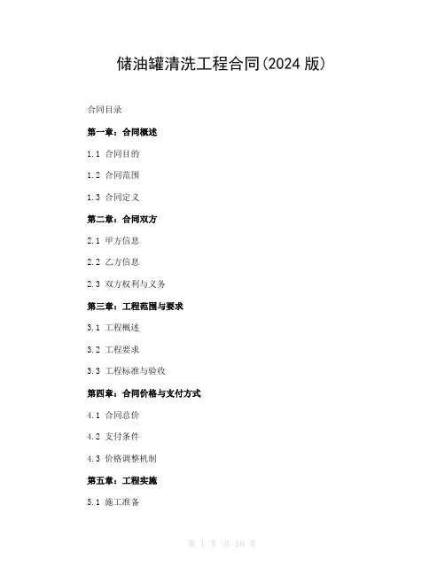 储油罐清洗工程合同(2024版)