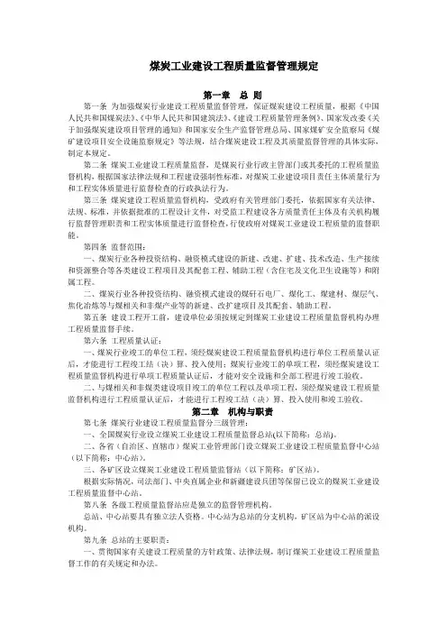 煤炭工业建设工程质量监督管理规定