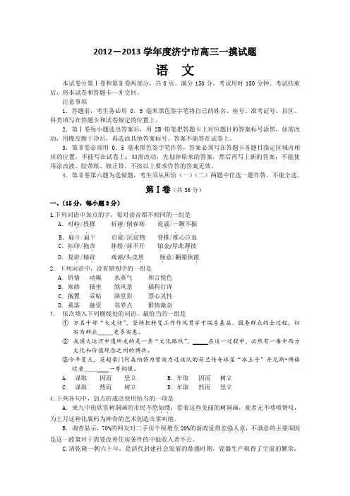 山东省济宁市2013届高三第一次模拟考试语文试题