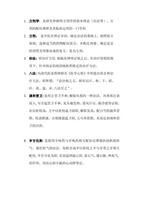 方剂名词解释整理