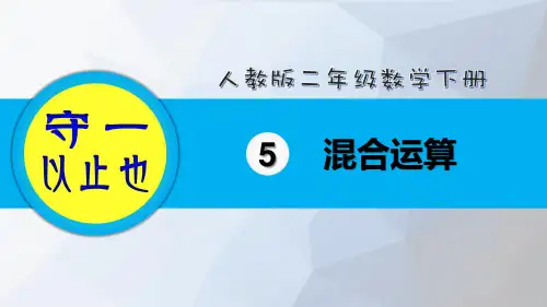 人教小学二年级数学下册-混合运算(5-7课时)