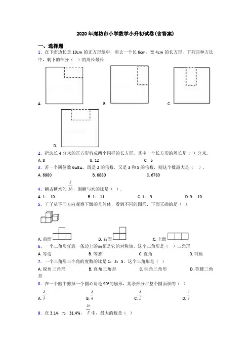 2020年廊坊市小学数学小升初试卷(含答案)