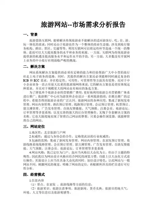 旅游网站需求分析报告