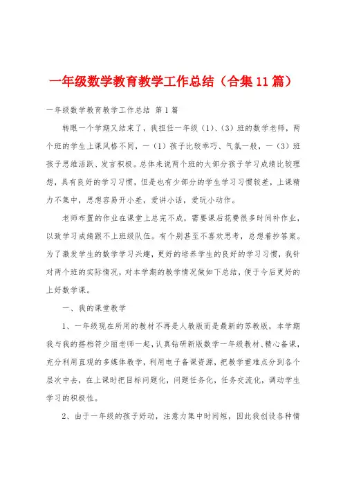 一年级数学教育教学工作总结(合集11篇)