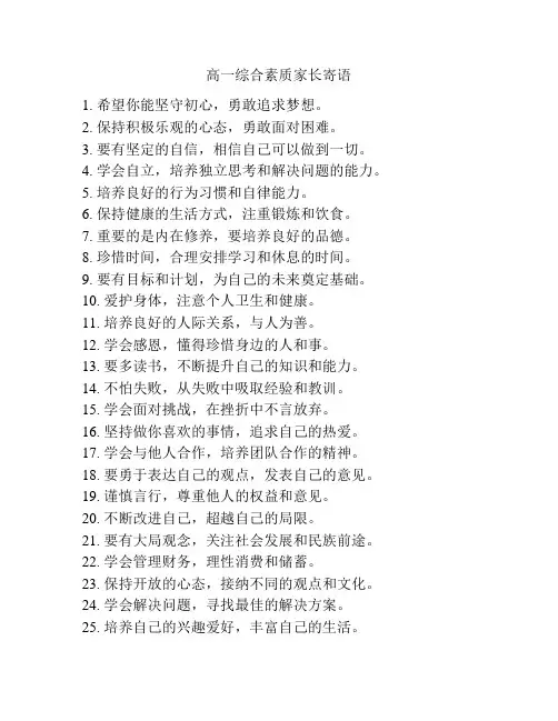高一综合素质家长寄语