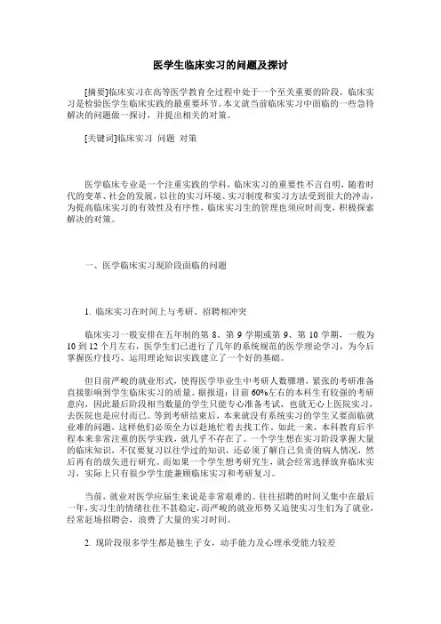 医学生临床实习的问题及探讨