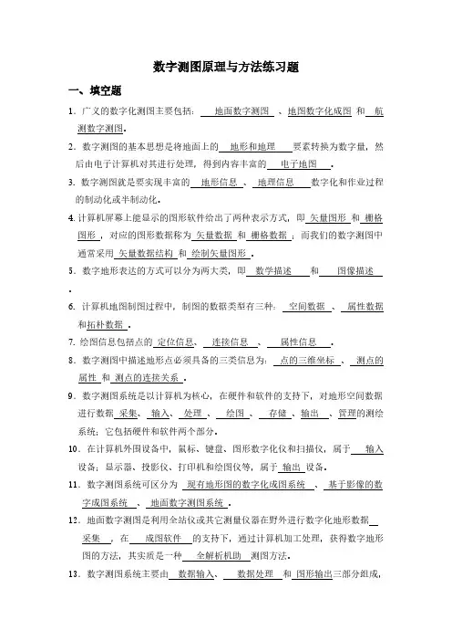 [VIP专享]数字测图考试题库