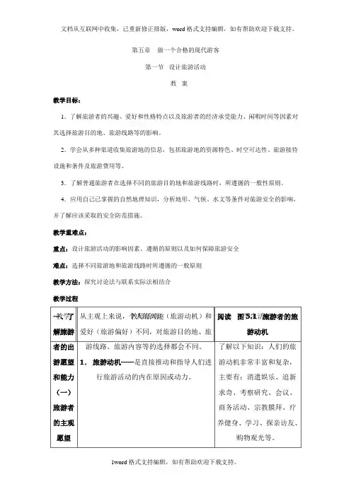 人教版地理选修3第五章做一个合格的现代游客word教案