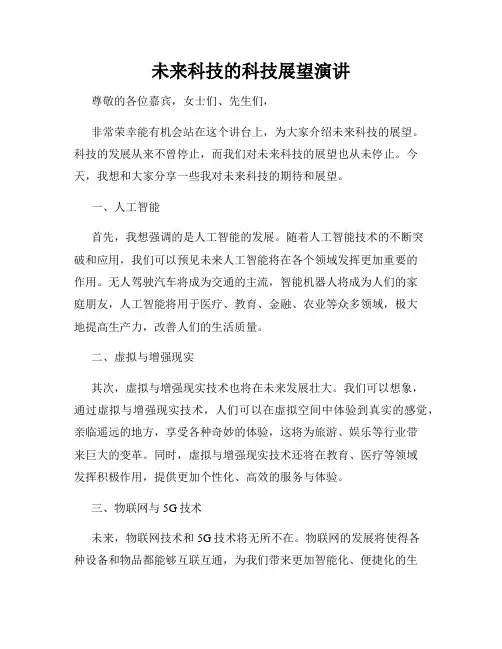 未来科技的科技展望演讲