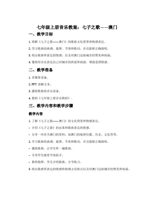 七年级上册音乐教案：七子之歌——澳门