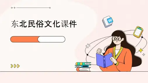 东北民俗文化课件