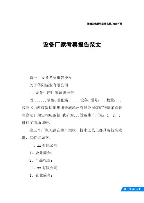 设备厂家考察报告范文