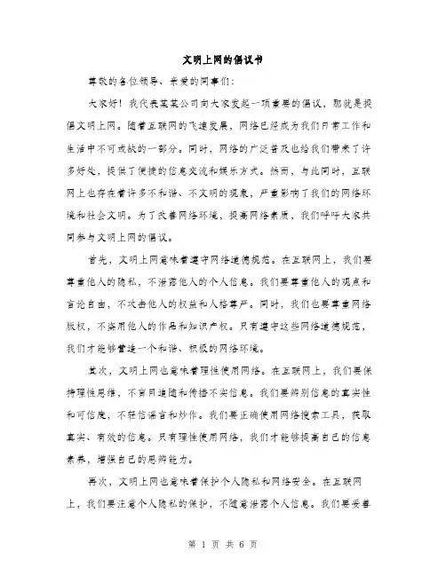文明上网的倡议书（3篇）