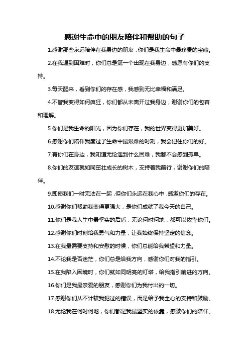 感谢生命中的朋友陪伴和帮助的句子