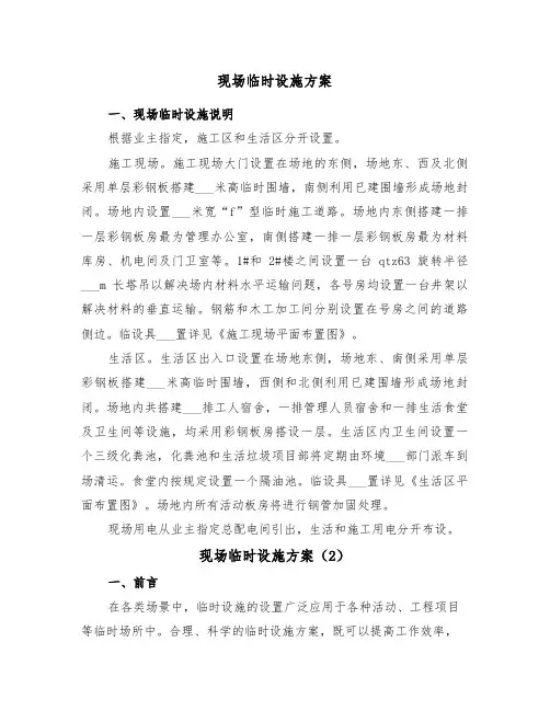 现场临时设施方案（3篇）
