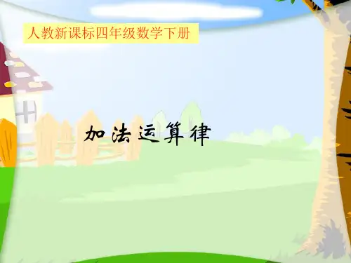 人教新课标数学四年级下册《加法运算律》PPT课件