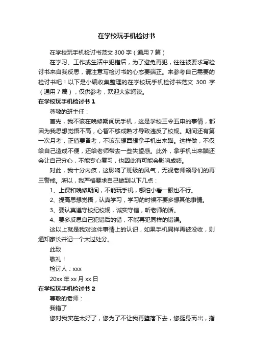 在学校玩手机检讨书范文300字（通用7篇）