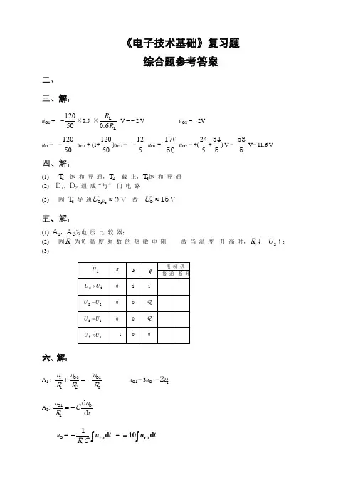 8.《电子技术基础》复习题-综合题参考答案