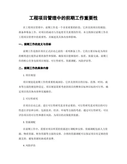 工程项目管理中的前期工作重要性