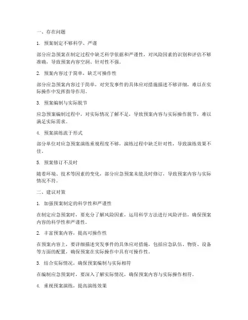 风险应急预案存在问题及建议