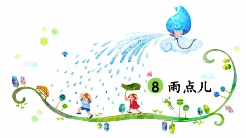 部编版一年级语文上册第8课《雨点儿》精品课件(共64张PPT)