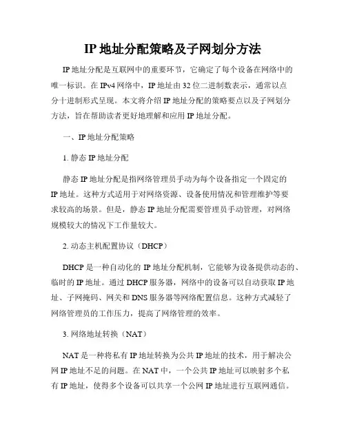 IP地址分配策略及子网划分方法