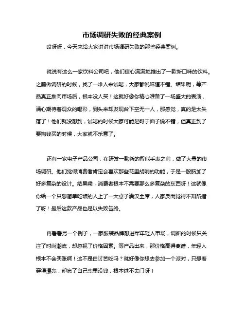 市场调研失败的经典案例