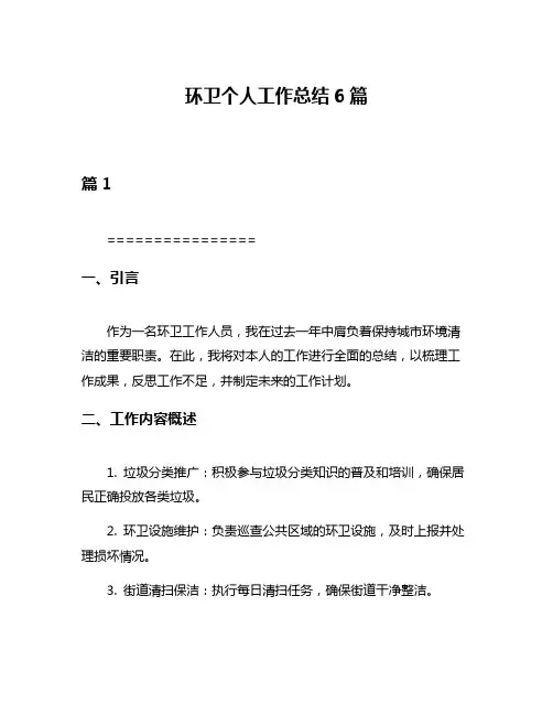 环卫个人工作总结6篇