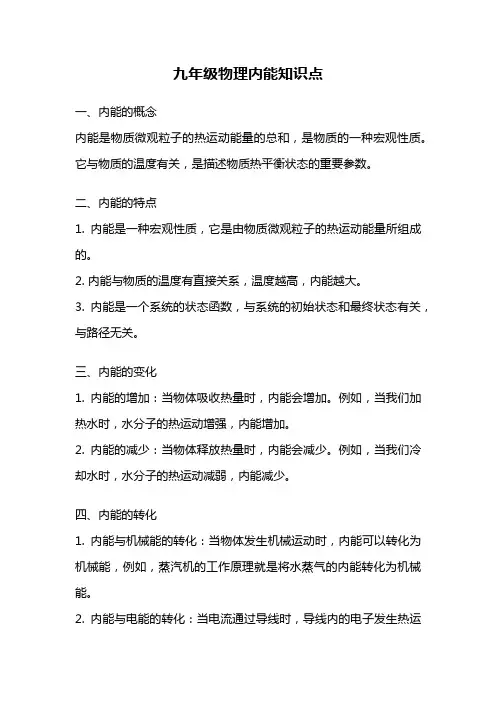 九年级物理内能知识点