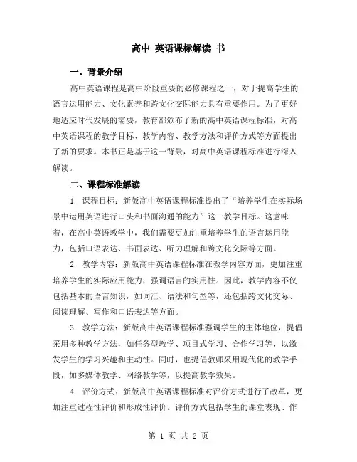 高中 英语课标解读 书