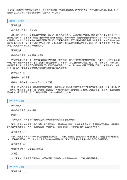最新演讲稿开头范例10篇