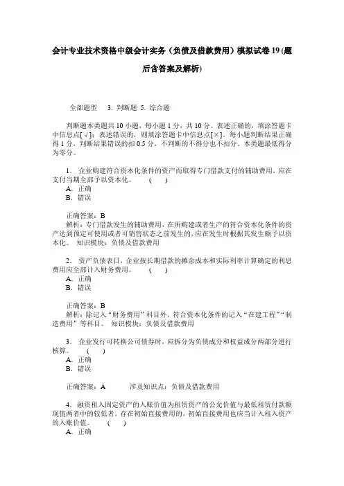 会计专业技术资格中级会计实务(负债及借款费用)模拟试卷19(题后