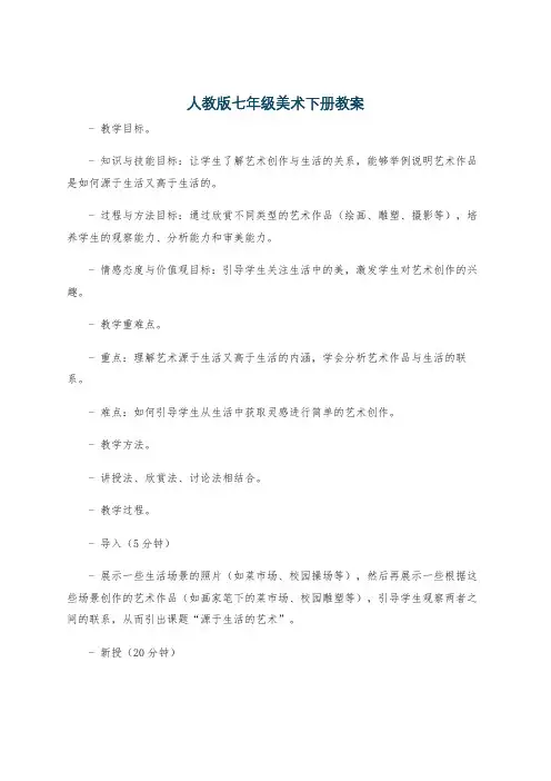 人教版七年级美术下册教案