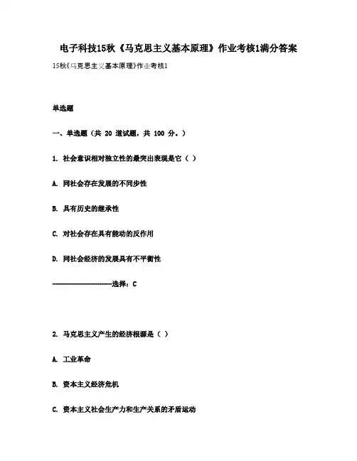 电子科技15秋《马克思主义基本原理》作业考核1满分答案