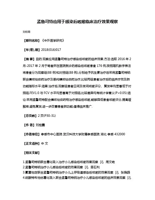 孟鲁司特应用于感染后咳嗽临床治疗效果观察