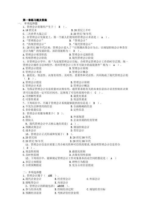 《管理会计》第一章练习题及答案