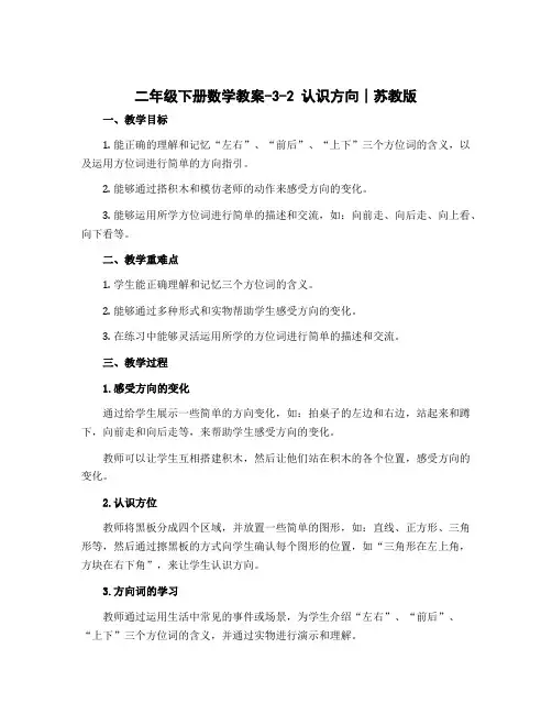 二年级下册数学教案-3-2 认识方向∣苏教版