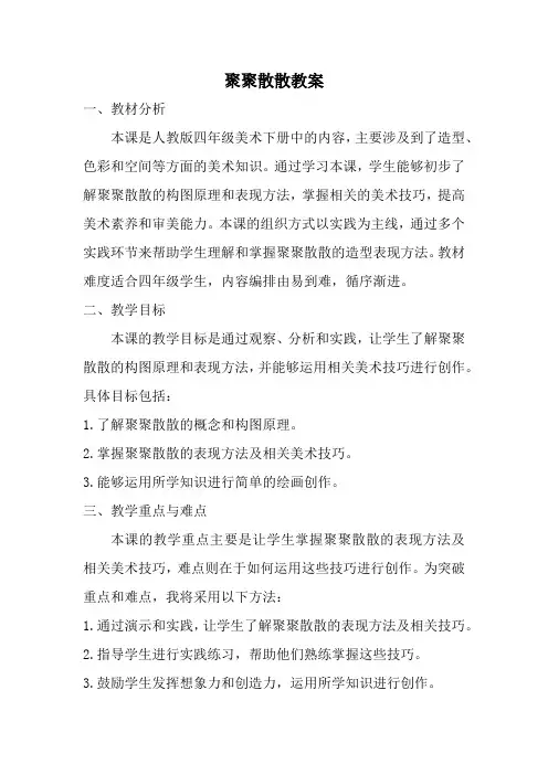 人教版四年级美术下册聚聚散散教案